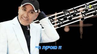 עופר לוי  מוסיקת חיי  שרים קריוקי ofer levi [upl. by Rehoptsirhc]