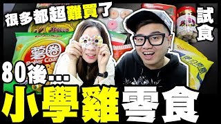 懷舊【試食】80後的小學雞零食！很多都超難買了 [upl. by Mosera741]