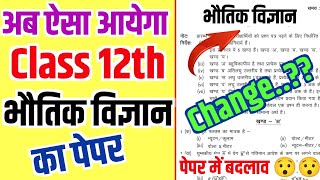 अब ऐसा आयेगा 12th Physics का पेपरClass 12 Physics model paper 202512th physics paper 2025 [upl. by Tandie]