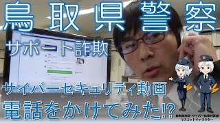 サポート詐欺～電話をかけてみたらどうなる？ [upl. by Matta]