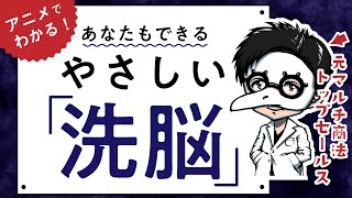 洗脳のやり方をアニメで解説「説得の心理技術」 [upl. by Lauzon]