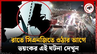 রাতে সিএনজিতে ওঠার আগে ভয়ংকর এই ঘটনা দেখুন  Terrible Incident  CNG  Kalbela [upl. by Aivatnuhs467]