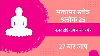 नजर दृष्टी दोष नाशक मंत्र Bhaktamar Stotra Shloka 25  Bhaktamar slok 25  Bhaktamar Healing [upl. by Schlenger]