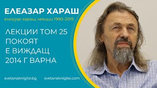 Елеазар Хараш Лекции том 25 Покоят е виждащ 2014 г във Варна [upl. by Assenna]