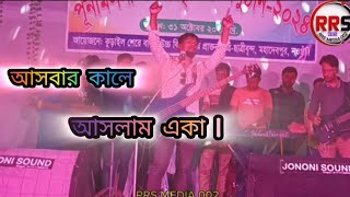 Ashbar Kale Aslam Eka  আসবার কালে আসলাম একা। [upl. by Lucic]