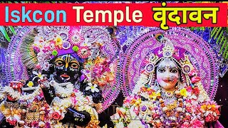 राधा अष्टमी पर इस्कॉन मंदिर वृंदावन में उत्सव  Iskcon Temple Vrindavan  राधा अष्टमी वृंदावन 2024 [upl. by Czarra]