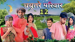 Chabutre pariwar episode 12 Bihari upadhyaybundeli short film [upl. by Alage]