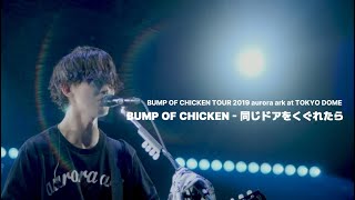 BUMP OF CHICKEN 同じドアをくぐれたら 같은 문을 빠져나가면 KORJPN [upl. by Alletse]