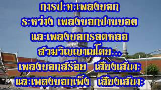 เพลงบอก ปานบอดปะทะรอดหลอ ตอนที่ 1 [upl. by Alenas]