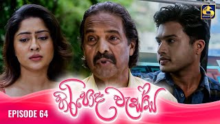 HIRIPODA WESSA  EPISODE 64  හිරිපොද වැස්ස  13th December 2024 [upl. by Buck]