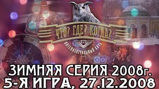 Что Где Когда Зимняя серия 2008 г 5я игра – финал года от 27122008 интеллектуальная игра [upl. by Ellimahs635]