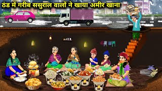 ठंड में गरीब ससुराल वालों ने खाया अमीर खाना cartoon videos Poor inlaws eat rich food in the [upl. by Nomar]