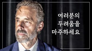 조던 피터슨  여러분의 두려움을 마주하세요 [upl. by Stenger]