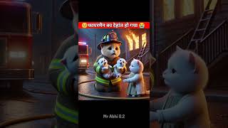 fireman ka maut ho Gaya 🥺shorts viral trend youtubeshorts [upl. by Trebbor]