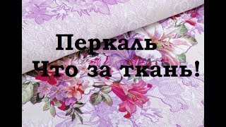 Перкаль ткань что за ткань свойства характеристики [upl. by Gylys]