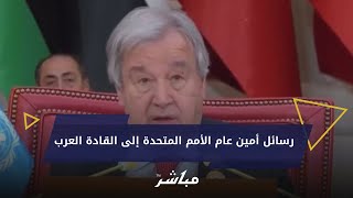 أمين عام الأمم المتحدة يخاطب القادة العرب اتحدوا وتجنبوا الانقسام وتلاعب الأطراف الأجنبية [upl. by Cordi]