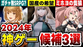 【新作アプリゲーム紹介】2024年の話題になる神ゲーアプリ候補3本紹介！【ゼンレスゾーンゼロ】【Wizardry Variants Daphne】【鈴蘭の剣】 [upl. by Odrahcir]