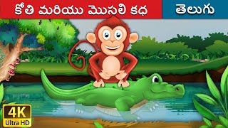 కోతి మరియు మొసలి కధ  Monkey and Crocodile in Telugu  Telugu Stories  Telugu Fairy Tales [upl. by Aicram829]