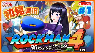 ロックマン４ 新たなる野望 にチャレンジ！ ひめちゃれ 第19回 【レトロゲーム ファミコンNES Mega Man】 [upl. by Alleunamme]