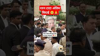 रतन टाटा अंतिम विदाई 🥺 Ratan tata video  ratan vide ansh ht shorts ratantata rip anshht shorts [upl. by Bruno]