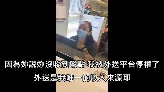 女子跟平台謊稱沒收到餐點爽吃霸王餐，因此被停權的外送員上門質問女子 中文字幕 [upl. by Nathalia380]