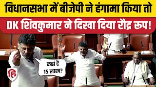 Karnataka Assembly Session DK Shivakumar हंगामा कर रहे BJP MLA पर जमकर बिफरे। Siddaramaiah [upl. by Bullion]