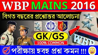 WBP CONSTABLE MAINS 2016  WBP PREVIOUS YEARS QUESTIONS  GK amp GS  100 COMMON  GK IN BENGALI [upl. by Cargian706]