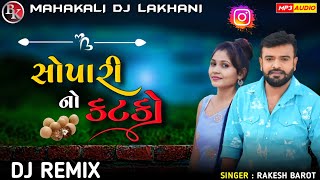 New Dj Remix  Sopari No Katko  સોપારી નો કટકો  Insta Viral Song  Rakesh Barot trending [upl. by Dijam]