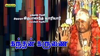 கந்தன் கருணை  வாரியார் சுவாமிகளின் சொற்பொழிவு  Kandan Karunai  Variyar Swamigals speech video [upl. by Martsen]