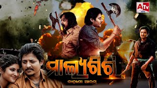 ମାଲ୍ୟଗିରି ଫିଲ୍ମ YouTube ରେ Malyagiri Full Odia Movie HD Explanation [upl. by Monroe]