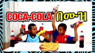 ኮካኮላ በሙዝ Challenge❗️ማጋሳት አይቻልም CocaCola amp Bananacomedianeshetu ethiopia seifuonebs [upl. by Ssac]