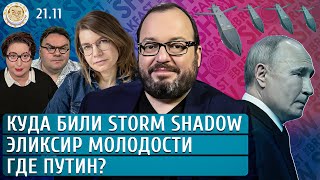 Куда били Storm Shadow Где Путин Эликсир молодости Белковский Якутенко [upl. by Follansbee]