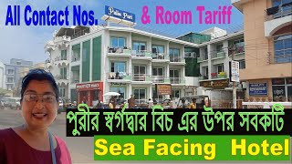 পুরী হোটেল বুকিং  Puri Sea Beach Hotel  Puri Hotel Price  Puri Sea Facing Hotel  Puri Tour [upl. by Nomahs]