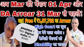 31 Mar से पहले DA Arrear Free में ₹157792 का भुगतान SPARSH ने किया बंटाधार orop csd MSP [upl. by Didi]