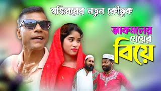 আকমলের মেয়ের বিয়ে  Mojiborer Meyer Biya  New Comedy Video 2024  Mojiborer Super Hit Comedy [upl. by Jaal]