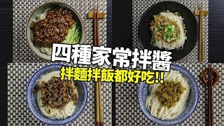 【1mintips】四種家常拌醬，拌麵拌飯都好吃。學會用一輩子！ [upl. by Yesima]