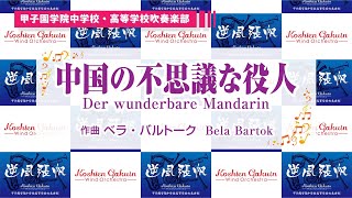 バレエ音楽「中国の不思議な役人」 Der wunderbare Mandarinベラ・バルトーク Bela Bartok【甲子園学院中学校・高等学校吹奏楽部】 [upl. by Valdemar515]