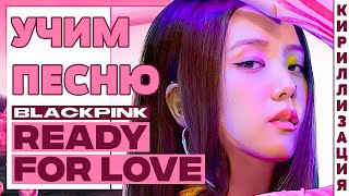 Учим песню BLACKPINK  Ready For Love  Кириллизация [upl. by Ogir56]