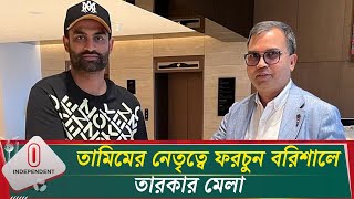 এবারের বিপিএলে ফরচুন বরিশালের হয়ে খেলবেন যাঁরা  Tamim Iqbal  BPL  Fortune Barisal Independent TV [upl. by Euf]