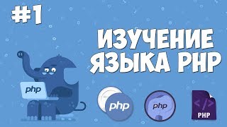 Изучение PHP для начинающих  Урок 1  Основы PHP [upl. by Perkin]