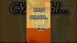 НИТИ СУДЬБЫтароразговорсовселеннойподушам marinataro898 таро душа любовь [upl. by Narut460]