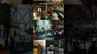 quotChal Rastai saji tram linequotkolkatasubscribe [upl. by Ahsiened376]