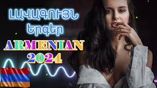 Haykakan BOMB Erger 2024 ★ Հայկական բոմբ երգեր 2024 ★ bomb ergeri mix 2024 armenianmix haykakan [upl. by Aihsekal848]