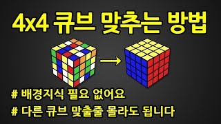 4x4 큐브 맞추는 방법  444 큐브 왕초보 공식 [upl. by Boniface]