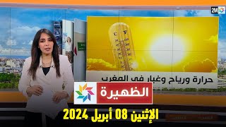 الظهيرة  الإثنين 08 أبريل 2024 [upl. by Lorant998]