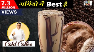 गर्मियों में Best है Cold Coffee  The Best Cold Coffee  Cold Coffee At Home  Cold Coffee Recipe [upl. by Kruger]