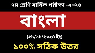 ৭ম শ্রেণি বাংলা বার্ষিক পরীক্ষা উত্তর ২০২৪।Class 7 Bangla Annual Exam 2024 [upl. by Ahsaetal]