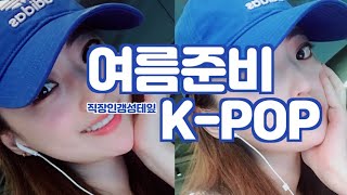 🎧직장인갬성테잎ㅣ여름준비트로피컬KPOP10곡ㅣ노래맛집가요댄스곡여름노래트로피컬신나는노래출근길퇴근길청량한노래 [upl. by Mic]