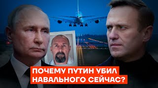 Почему Путин убил Навального сейчас [upl. by Dnomaj438]