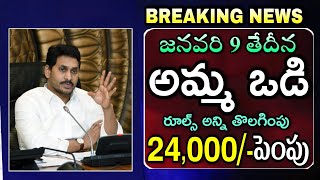 Amma Vodi 2024 Release Date Confirm  Amma Vodi Latest News  Amma Vodi Amount Increase  అమ్మ ఒడి [upl. by Beatrice]